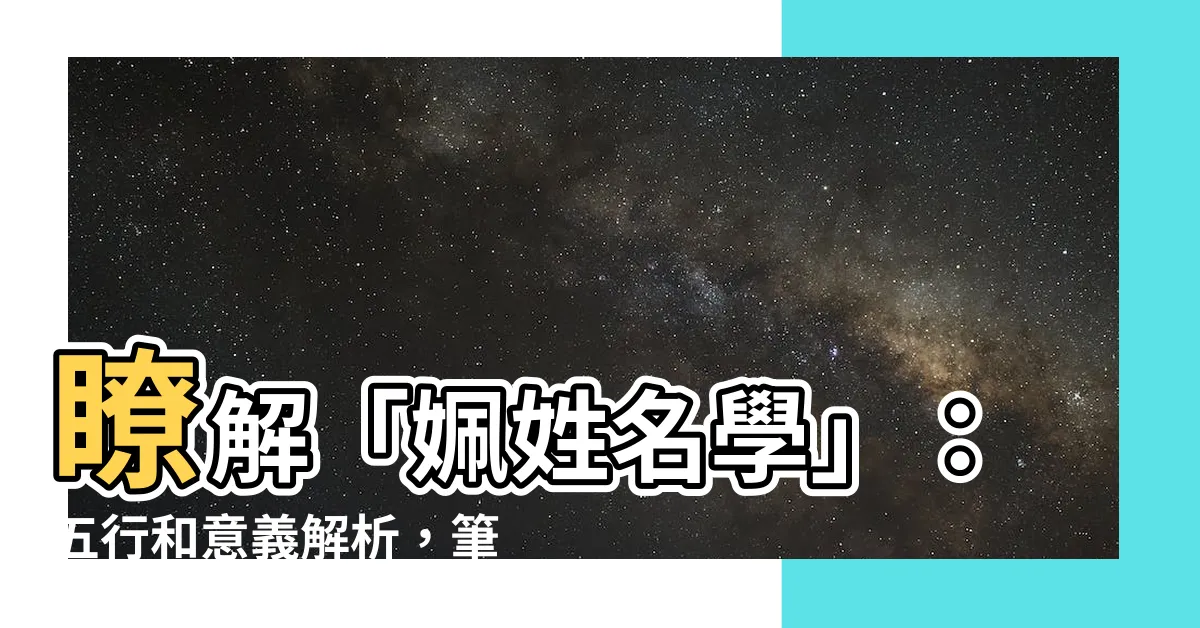 【姵姓名學】瞭解「姵姓名學」：五行和意義解析，筆劃數、命運暗示