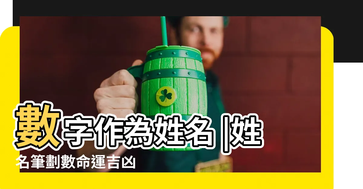 【姓名數字】數字作為姓名 |姓名筆劃數命運吉凶 |從姓名的數字看性格 |