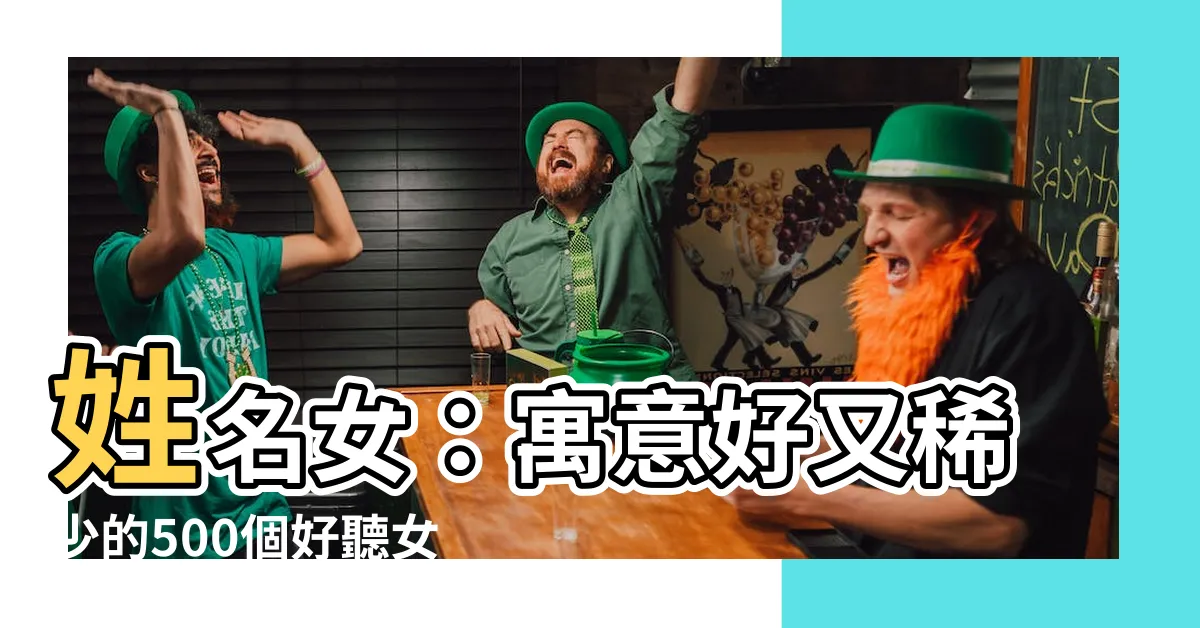 【姓名 女】姓名女：寓意好又稀少的500個好聽女孩名字！