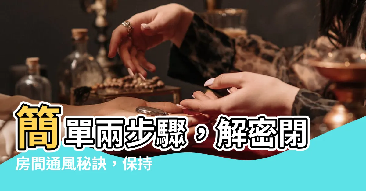 【密閉房間通風】簡單兩步驟，解密閉房間通風秘訣，保持室內空氣流通