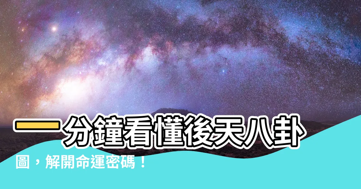 【後天八卦圖】一分鐘看懂後天八卦圖，解開命運密碼！