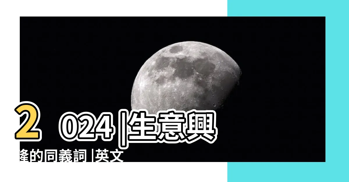 【生意興隆 同義詞】2024 |生意興隆的同義詞 |英文版賀詞 |