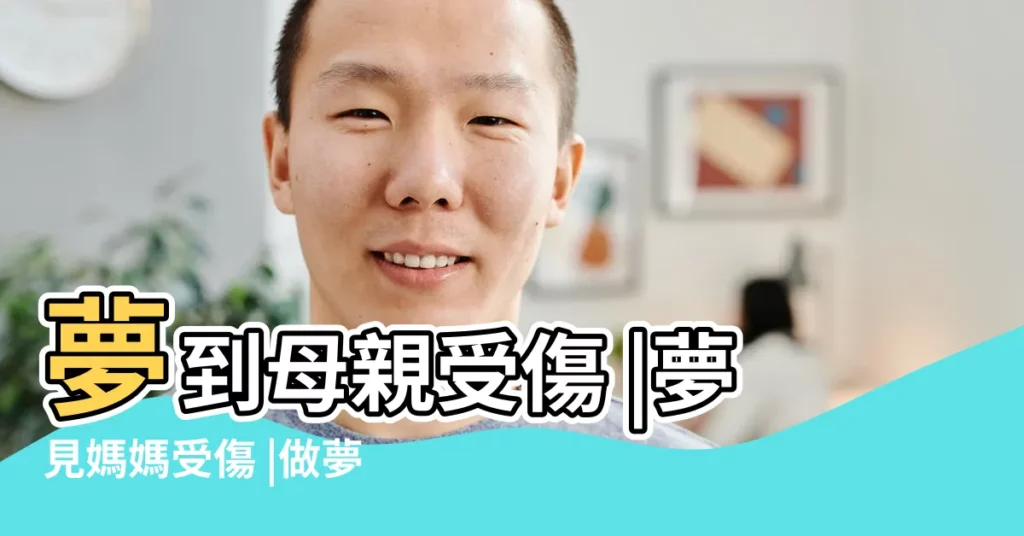 夢到母親受傷 |夢見媽媽受傷 |做夢夢見母親受傷好不好 |【夢見母親受傷臉上流血】