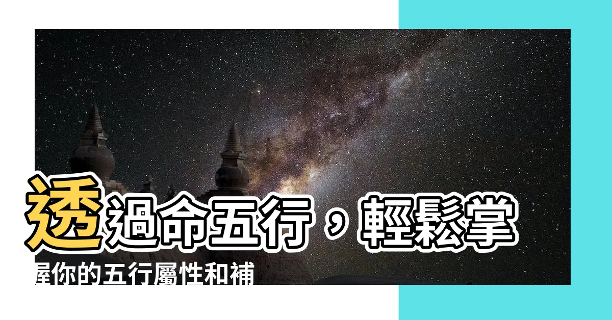 【命五行】透過命五行，輕鬆掌握你的五行屬性和補五行方法