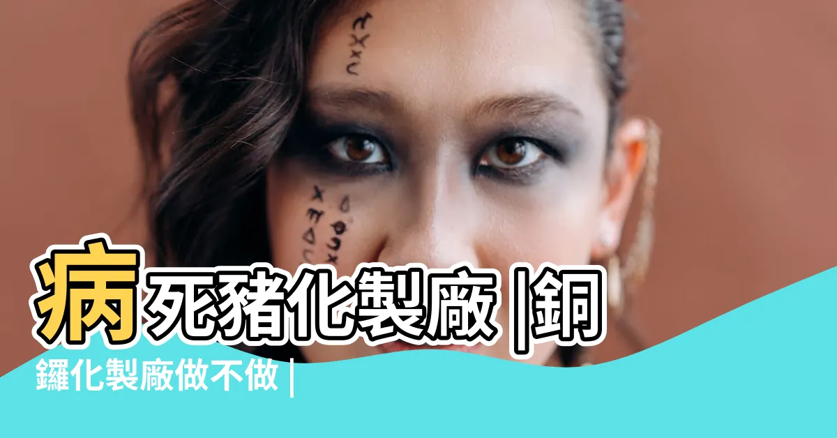 【銅鑼化製廠】病死豬化製廠 |銅鑼化製廠做不做 |銅鑼組自救會反設化製廠苗栗縣府 |