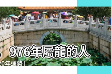 【1976屬龍在2020年運程】1976年屬龍的人2020年運勢 |生肖屬龍的人2020全年運勢及運程屬龍2020年每月運勢 |1976年出生屬龍的人2020年事業運勢 |