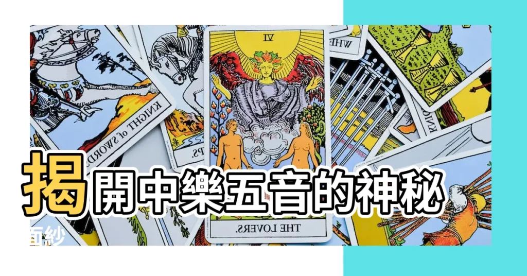 【中樂五音】揭開中樂五音的神秘面紗