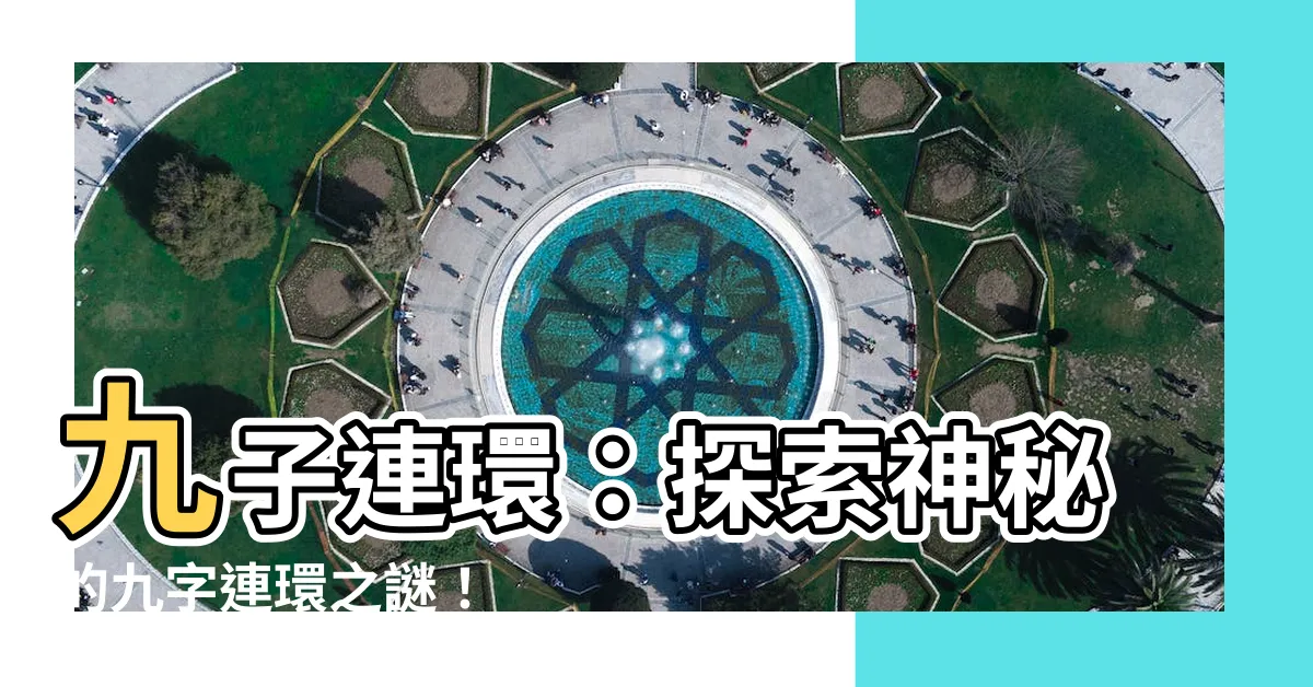 【九字連環】九子連環：探索神秘的九字連環之謎！