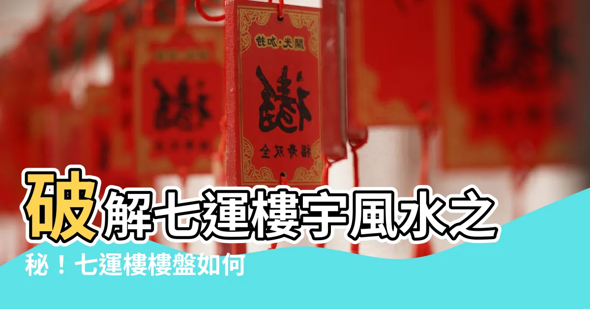【七運樓風水】破解七運樓宇風水之秘！七運樓樓盤如何化解煞氣？