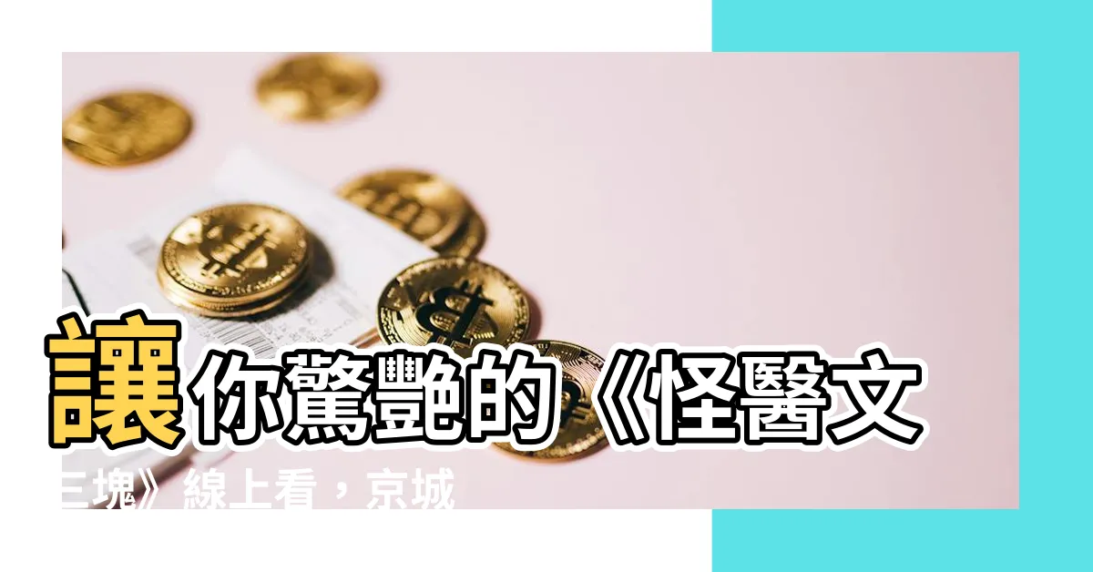 【京城怪醫線上看】讓你驚艷的《怪醫文三塊》線上看，京城怪醫引爆懸疑熱潮！