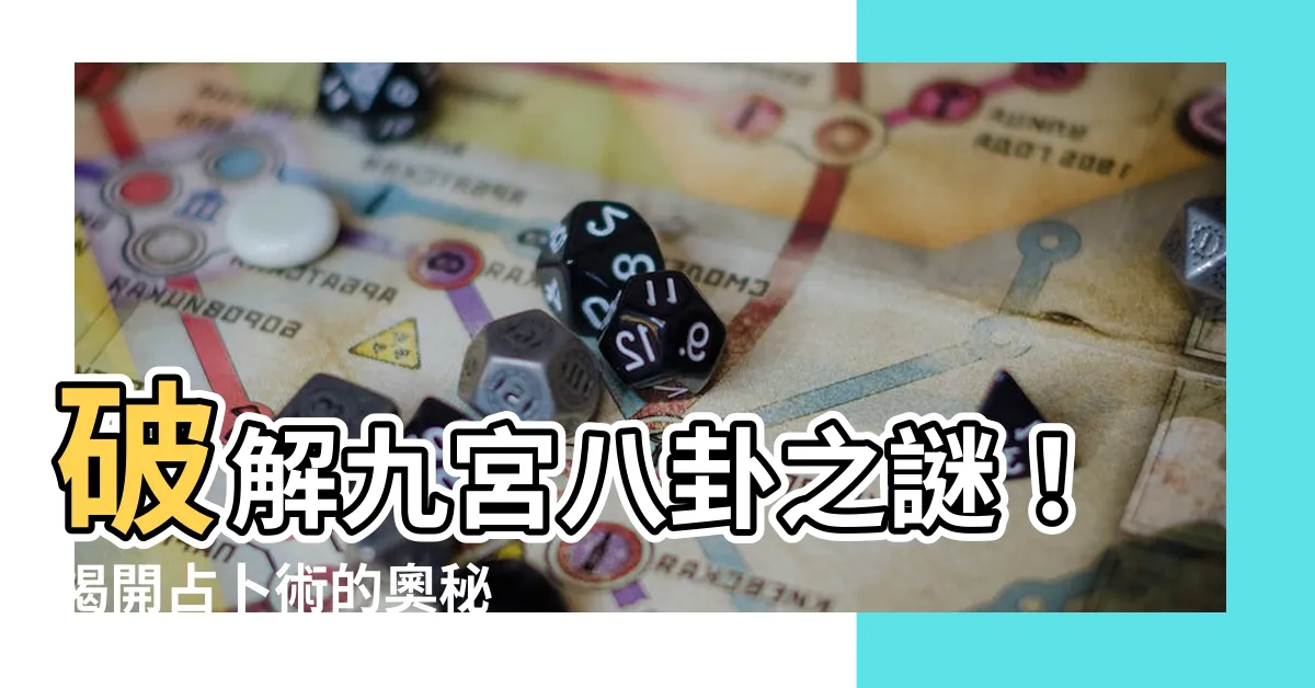 【九宮八卦意思】破解九宮八卦之謎！揭開占卜術的奧秘