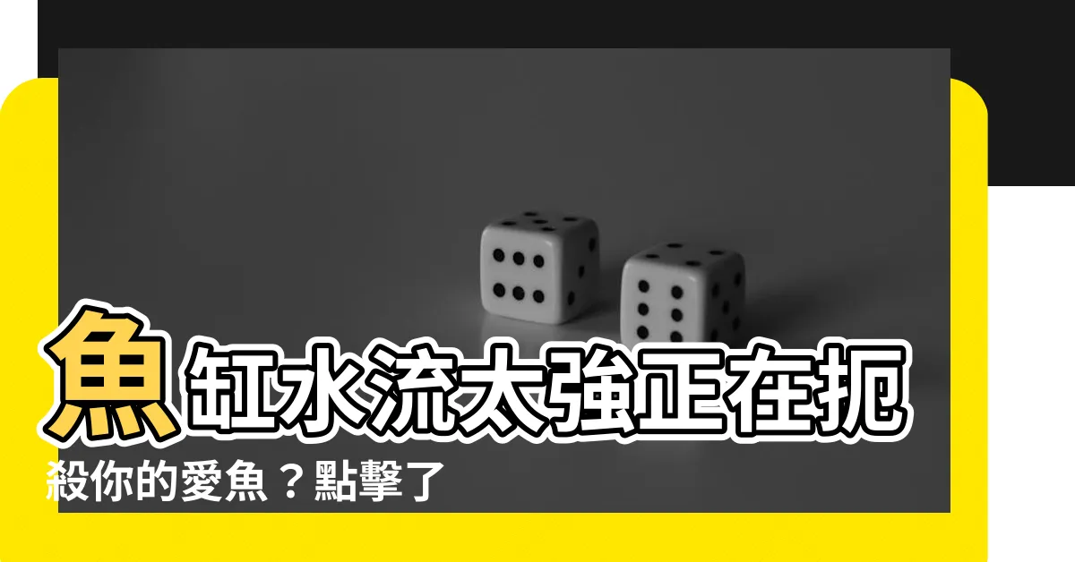 【魚缸水流太強】魚缸水流太強正在扼殺你的愛魚？點擊瞭解急救方案！