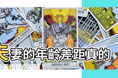 【夫妻相差幾歲最好】夫妻的年齡差距真的會影響婚姻幸福嗎?揭密男女最佳婚姻年齡!