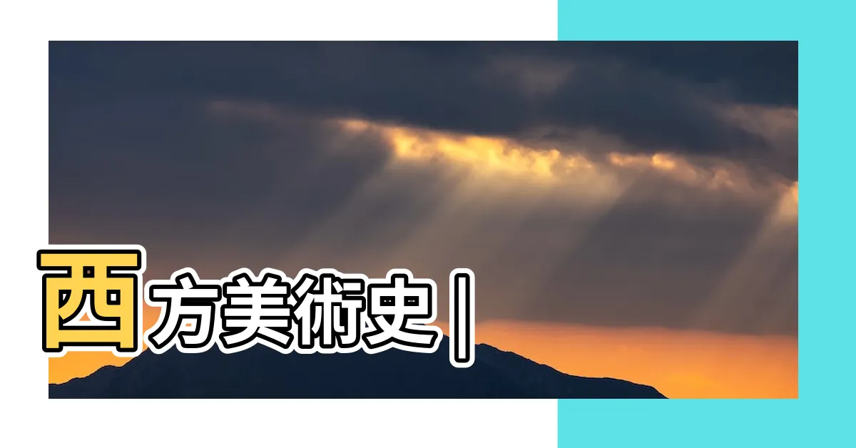【畫畫派別】西方美術史 |