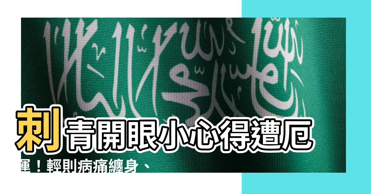 【刺青開眼會怎樣】刺青開眼小心得遭厄運！輕則病痛纏身、重則喪命