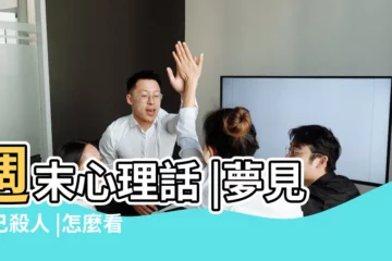 【做夢為自己殺人了】週末心理話 |夢見自己殺人 |怎麼看待我們做的惡夢 |