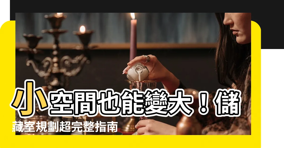 【儲藏室規劃】小空間也能變大！儲藏室規劃超完整指南，讓你東西不再到處放！