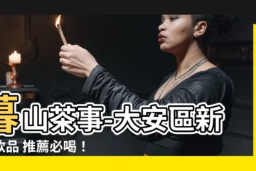 【暮山茶事】暮山茶事-大安區新品飲品 推薦必喝！