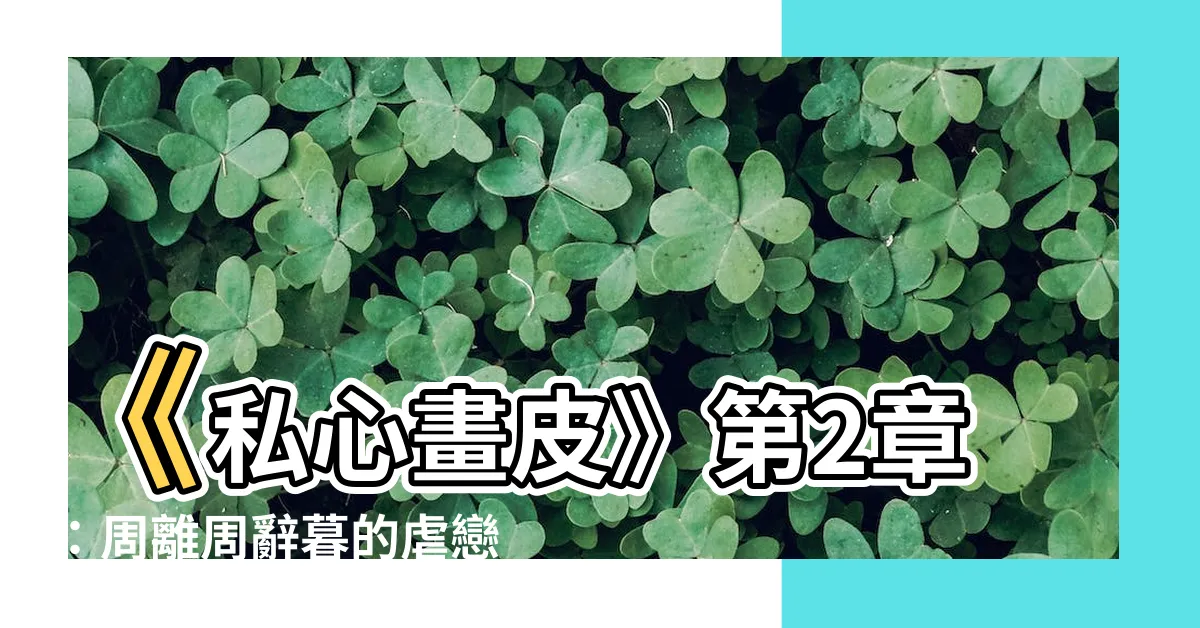 【周離周辭暮】《私心畫皮》第2章：周離周辭暮的虐戀情緣