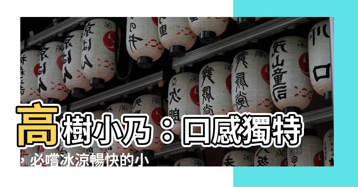 【高樹小乃】高樹小乃：口感獨特，必嚐冰涼暢快的小乃紅茶冰！
