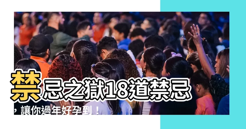 【18禁忌】禁忌之獄18道禁忌，讓你過年好孕到！