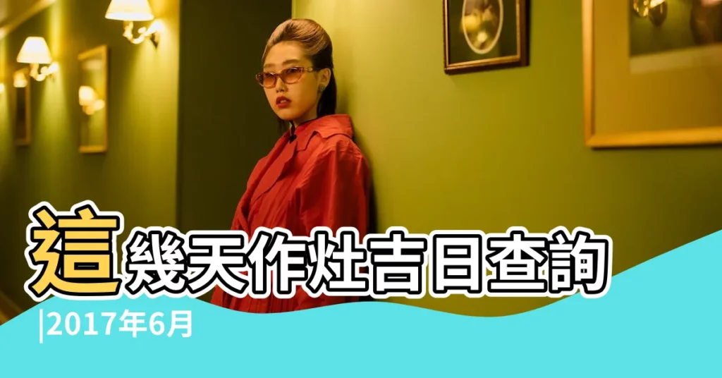 這幾天作灶吉日查詢 |2017年6月做灶黃道吉日查詢 |2018年5月份黃曆2018年5月農曆陽曆表 |【2018年5月23日可以作灶嗎】