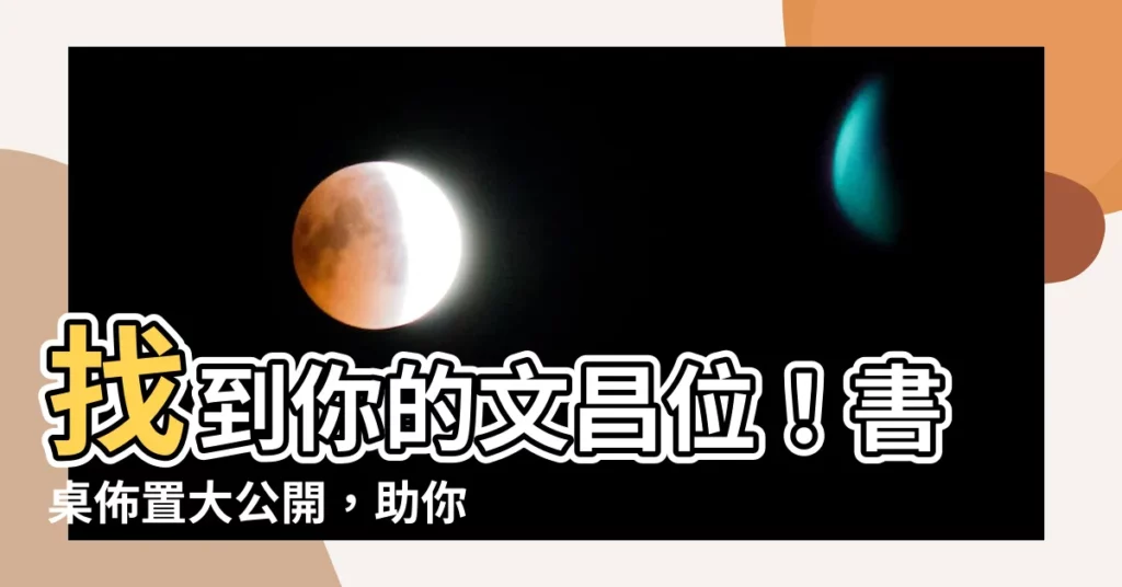 【文昌位 書桌】找到你的文昌位！書桌佈置大公開，助你提升工作、學業運！