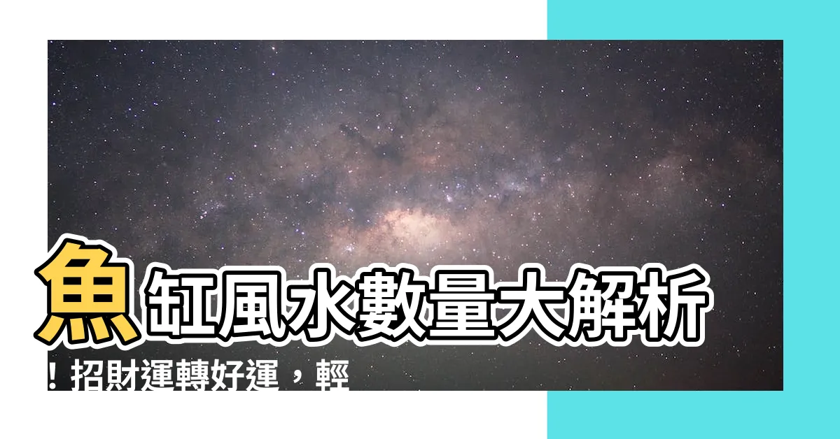 【魚缸風水數量】魚缸風水數量大解析！招財運轉好運，輕鬆get 4 大重點！