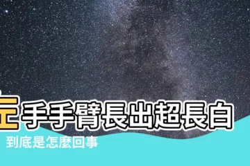 【左手長白毛】左手手臂長出超長白毛！到底是怎麼回事？原因公開！