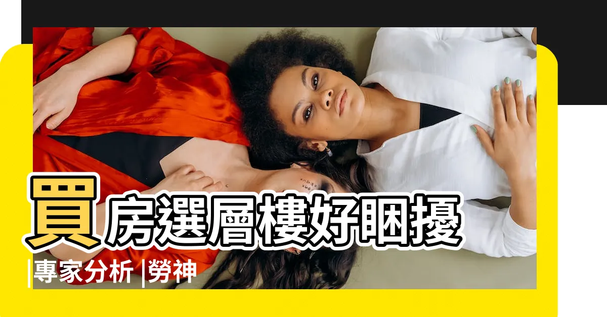【5樓最怕】買房選層樓好睏擾 |專家分析 |勞神傷財 |