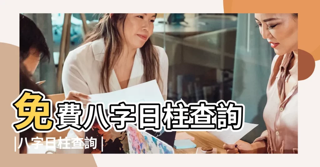 免費八字日柱查詢 |八字日柱查詢 |日柱查詢表 |【日柱地支免費算命】