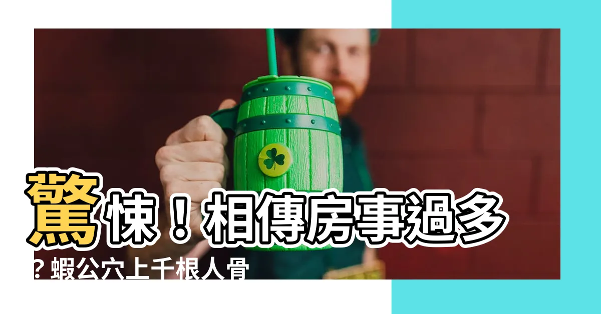 【蝦公穴】驚悚！相傳房事過多？蝦公穴上千根人骨驗證傳説