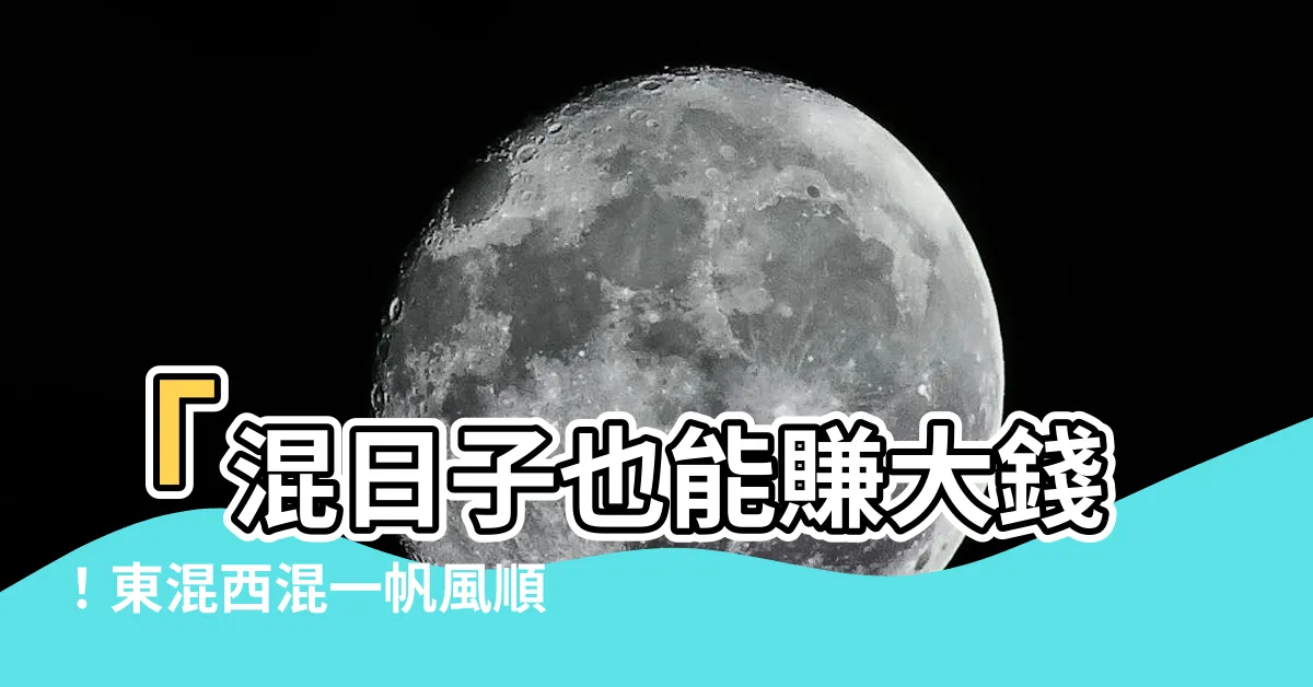 【東混西混一帆風順】「混日子也能賺大錢！東混西混一帆風順的非教戰守則」