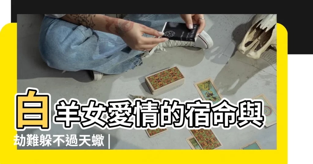 白羊女愛情的宿命與劫難躲不過天蠍 |白羊女敗在天蠍男 |這輩子註定有緣份的4組星座配對 |【白羊女和天秤天蠍】