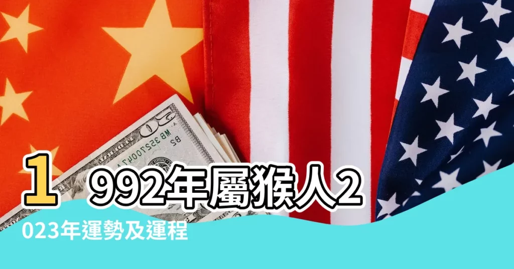 1992年屬猴人2023年運勢及運程 |92年31歲生肖 |1992年屬猴人2023年運勢及運程92年31歲生肖猴2023年每月 |【1992屬猴運勢怎麼樣】