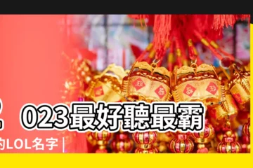 【lol酷的名字大全】2023最好聽最霸氣的LOL名字 |英雄聯盟名字大全 |lol奇葩名字大全 |