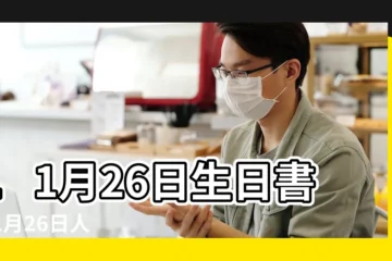 【11月26日是什麼星座】11月26日生日書 |11月26日人的性格 |11月26日生日書 |