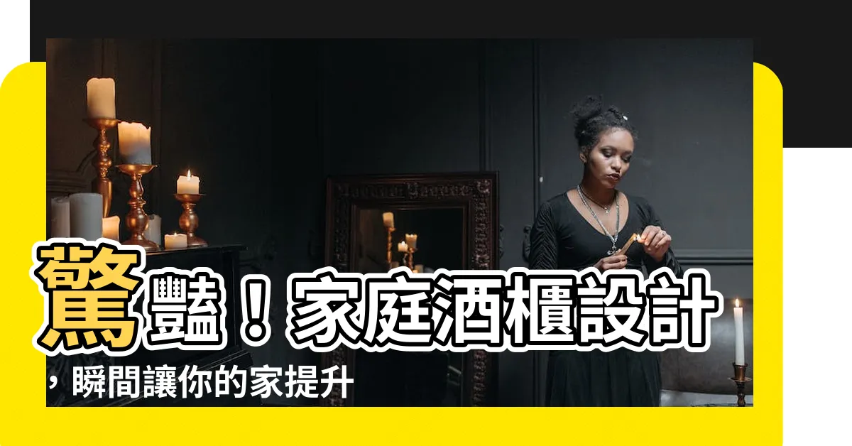 【家庭酒櫃設計】驚豔！家庭酒櫃設計，瞬間讓你的家提升 10 個檔次！