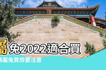 【生肖女兔2018年能買房嗎】屬兔2022適合買房嗎屬兔買房要注意什麼 |屬兔最佳住房樓層和風水方位 |屬兔住幾層樓最好吉利屬兔買房風水注意事項有哪些 |