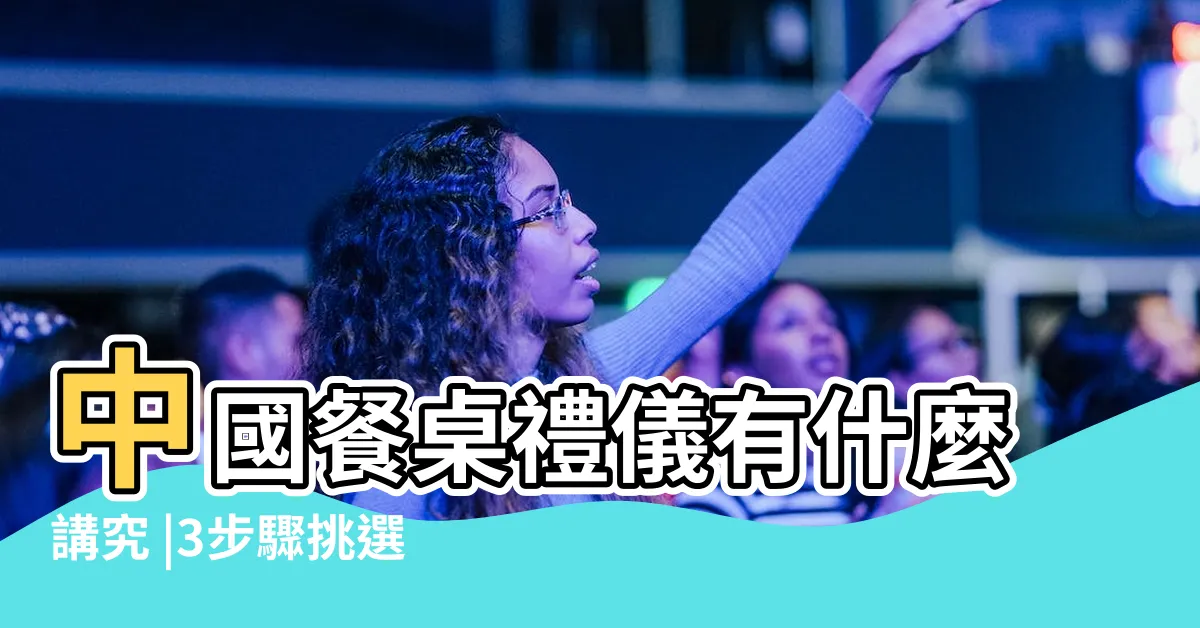 【餐桌 位置】中國餐桌禮儀有什麼講究 |3步驟挑選餐桌大小 |餐桌尺寸 |