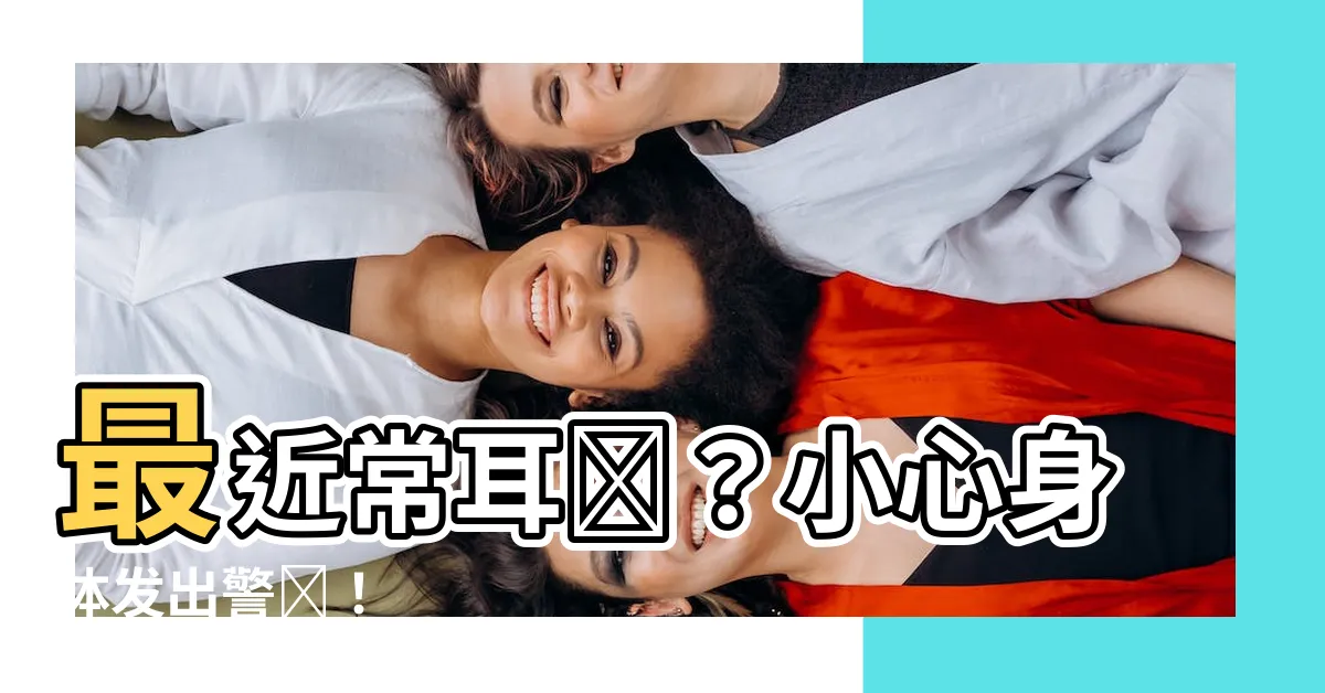 【最近常耳鳴】最近常耳鳴？小心身體發出警訊！