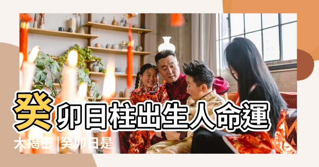 癸卯日柱出生人命運大揭密 |癸卯日是富貴日嗎 |癸卯日出生的人性格與命運解析 |【日主生在癸卯上的人性格】