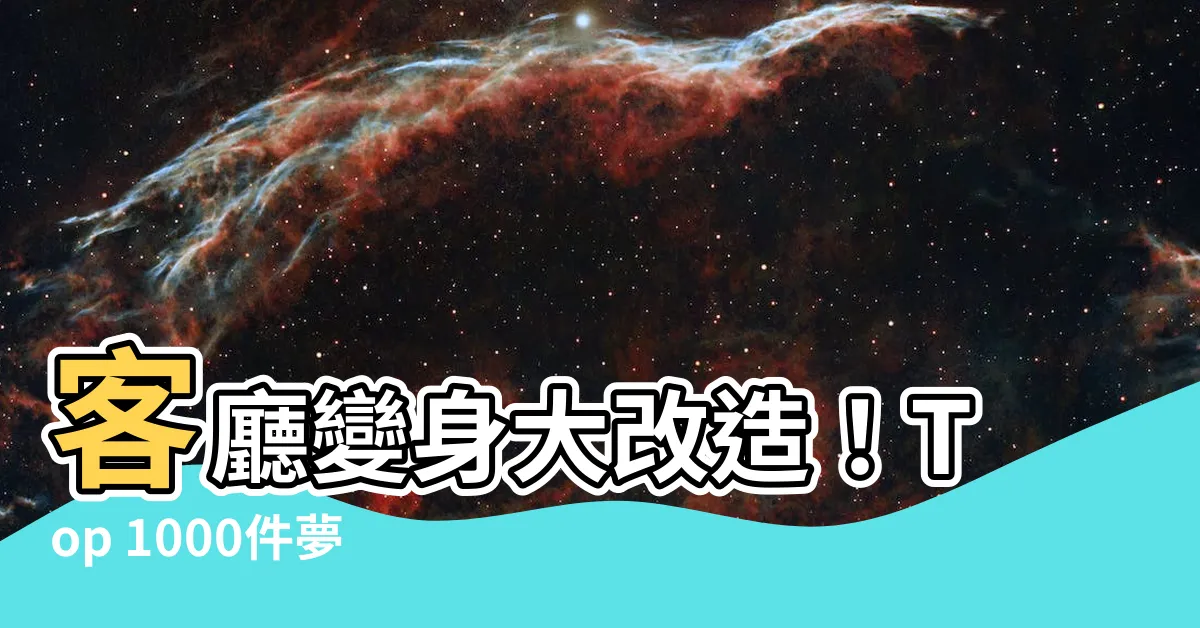 【客廳造型燈】客廳變身大改造！Top 1000件夢幻客廳造型燈大公開