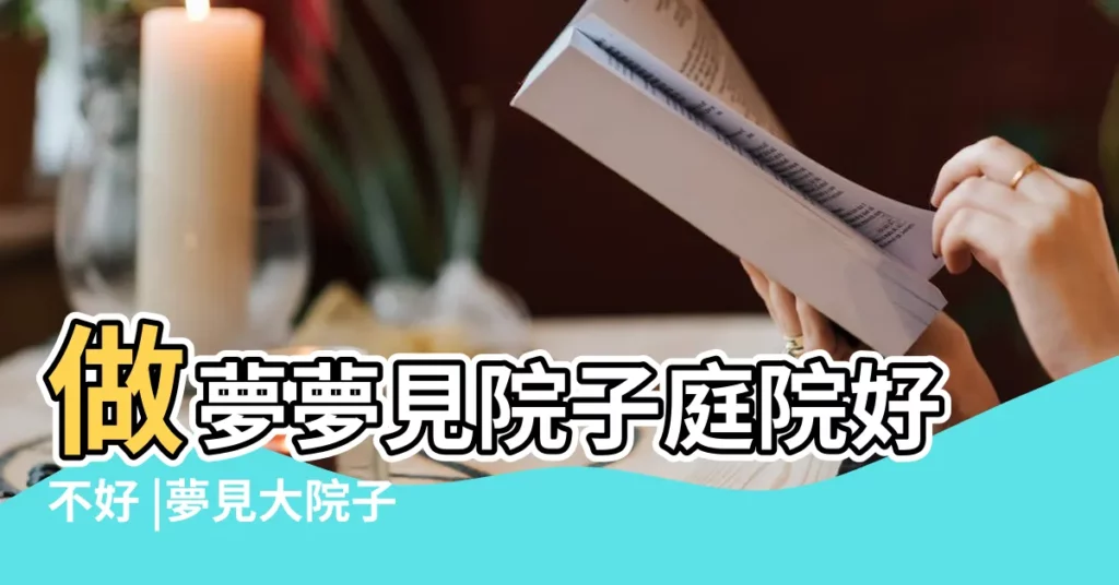 做夢夢見院子庭院好不好 |夢見大院子 |夢見大院子 |【夢到大院子 土地】