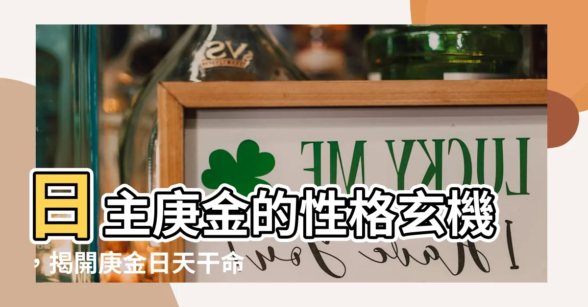 【日主庚金】日主庚金的性格玄機，揭開庚金日天干命格奧秘