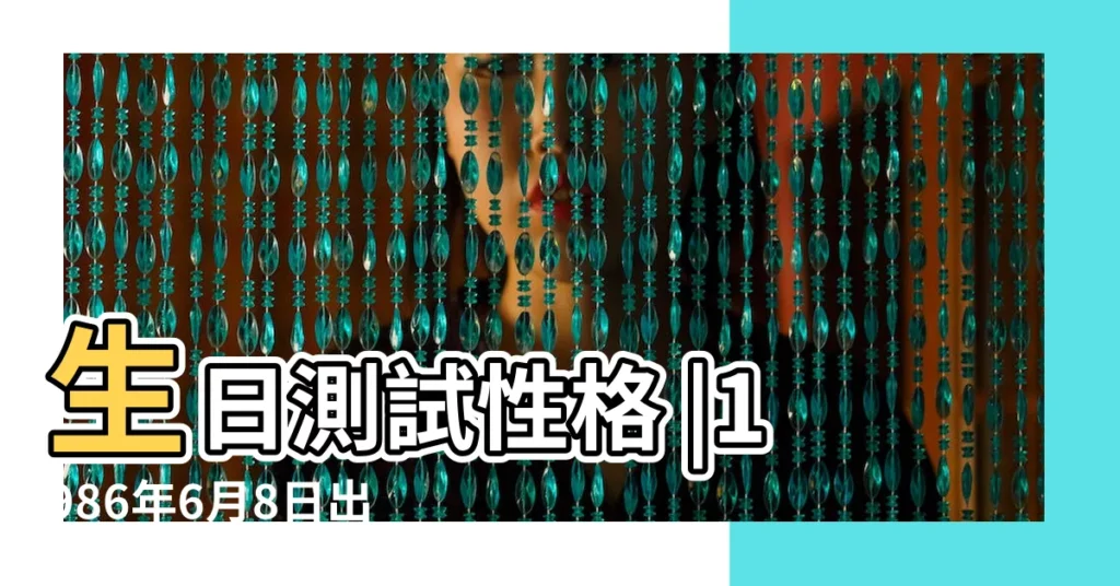 生日測試性格 |1986年6月8日出生的人五行缺什麼 |1986年6月8日出生的人生辰八字測算 |【1986年6月8日 八字】