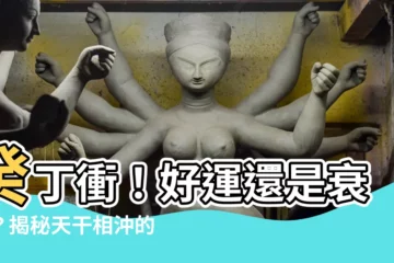 【癸丁衝】癸丁衝！好運還是衰運？揭秘天干相沖的吉凶奧秘