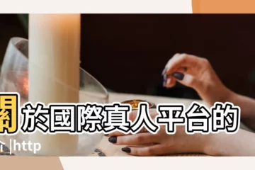 【國外皇宮的名字大全】關於國際真人平台的簡介 |http |稀有男女英文名字大全 |