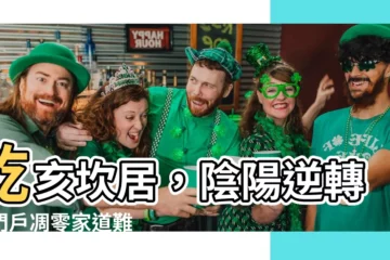 【乾亥來龍仔細看 坎居午向自當安 若移醜艮陰陽逆 門户凋零家道難】乾亥坎居，陰陽逆轉，門户凋零家道難