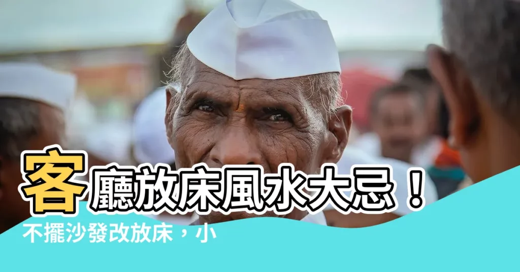 【客廳放牀 風水】客廳放牀風水大忌！不擺沙發改放牀，小心招黴運影響財運！？